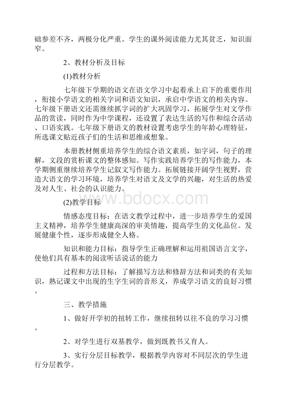 热门推荐20xx七年级下学期语文老师工作计划5篇通用稿.docx_第2页