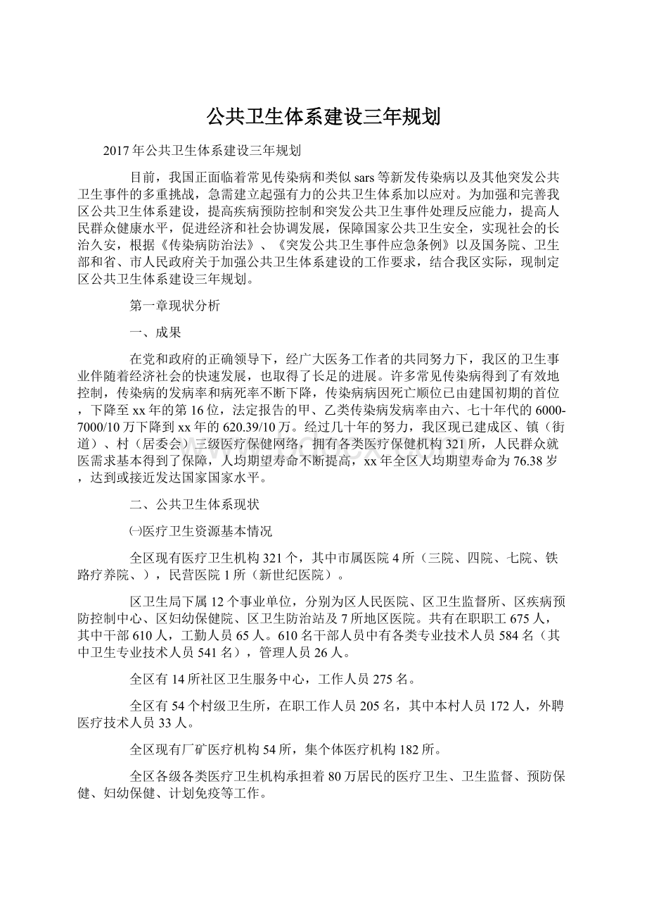 公共卫生体系建设三年规划Word文件下载.docx