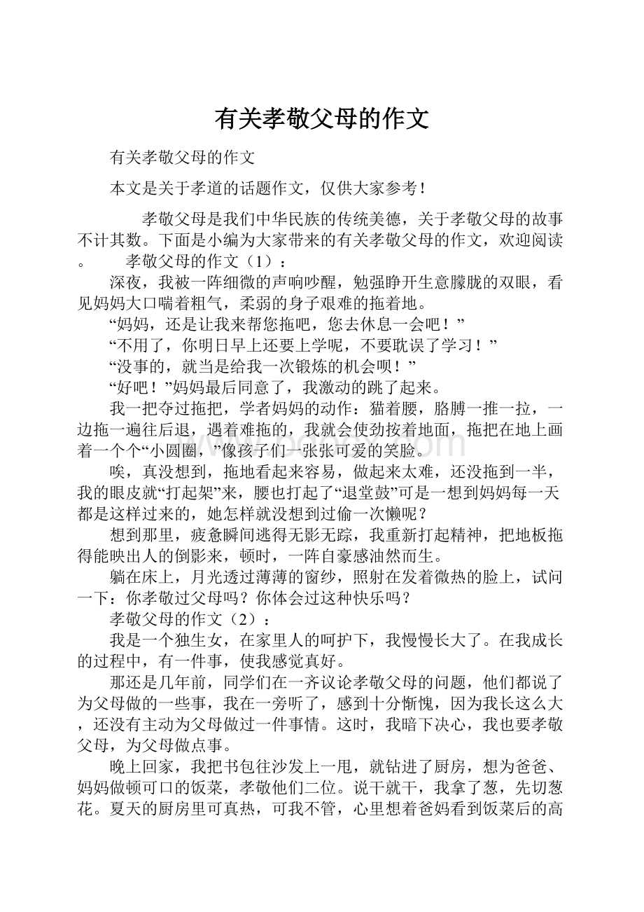 有关孝敬父母的作文Word文档下载推荐.docx