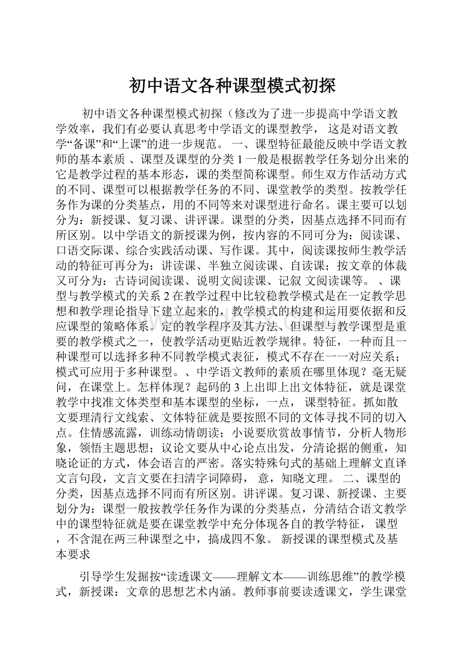 初中语文各种课型模式初探.docx_第1页