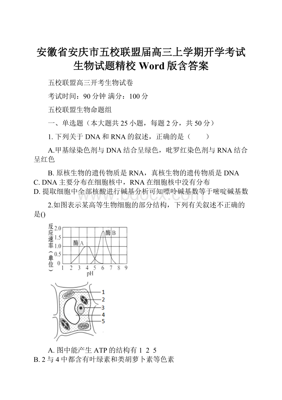 安徽省安庆市五校联盟届高三上学期开学考试生物试题精校Word版含答案文档格式.docx