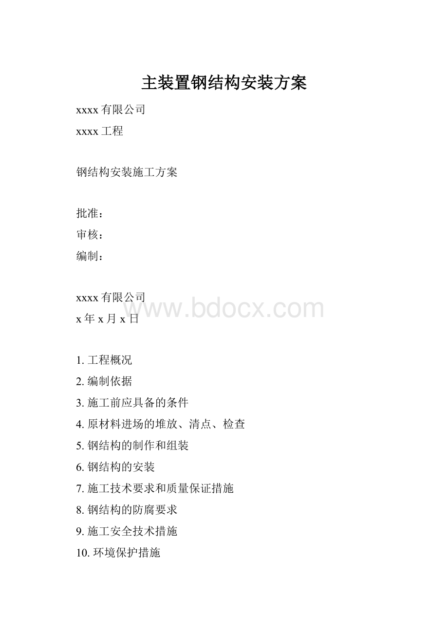 主装置钢结构安装方案Word格式文档下载.docx