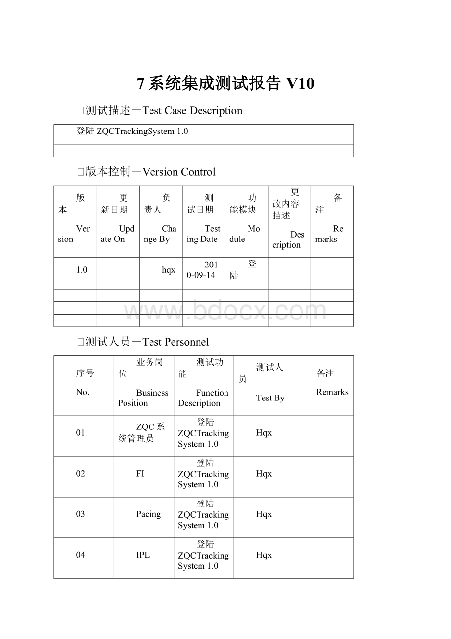 7系统集成测试报告V10Word文档格式.docx