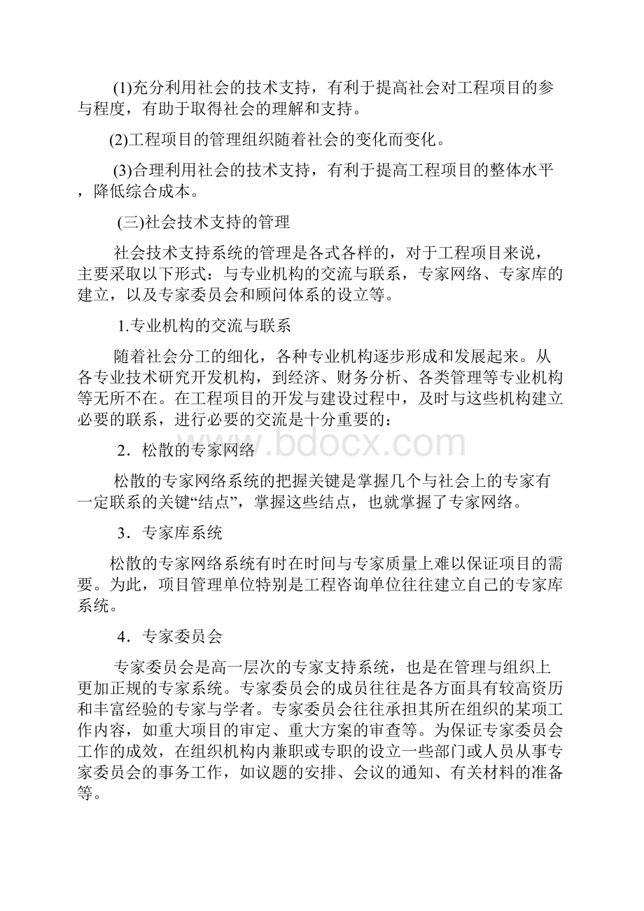 工程项目管理组织Word文件下载.docx_第3页