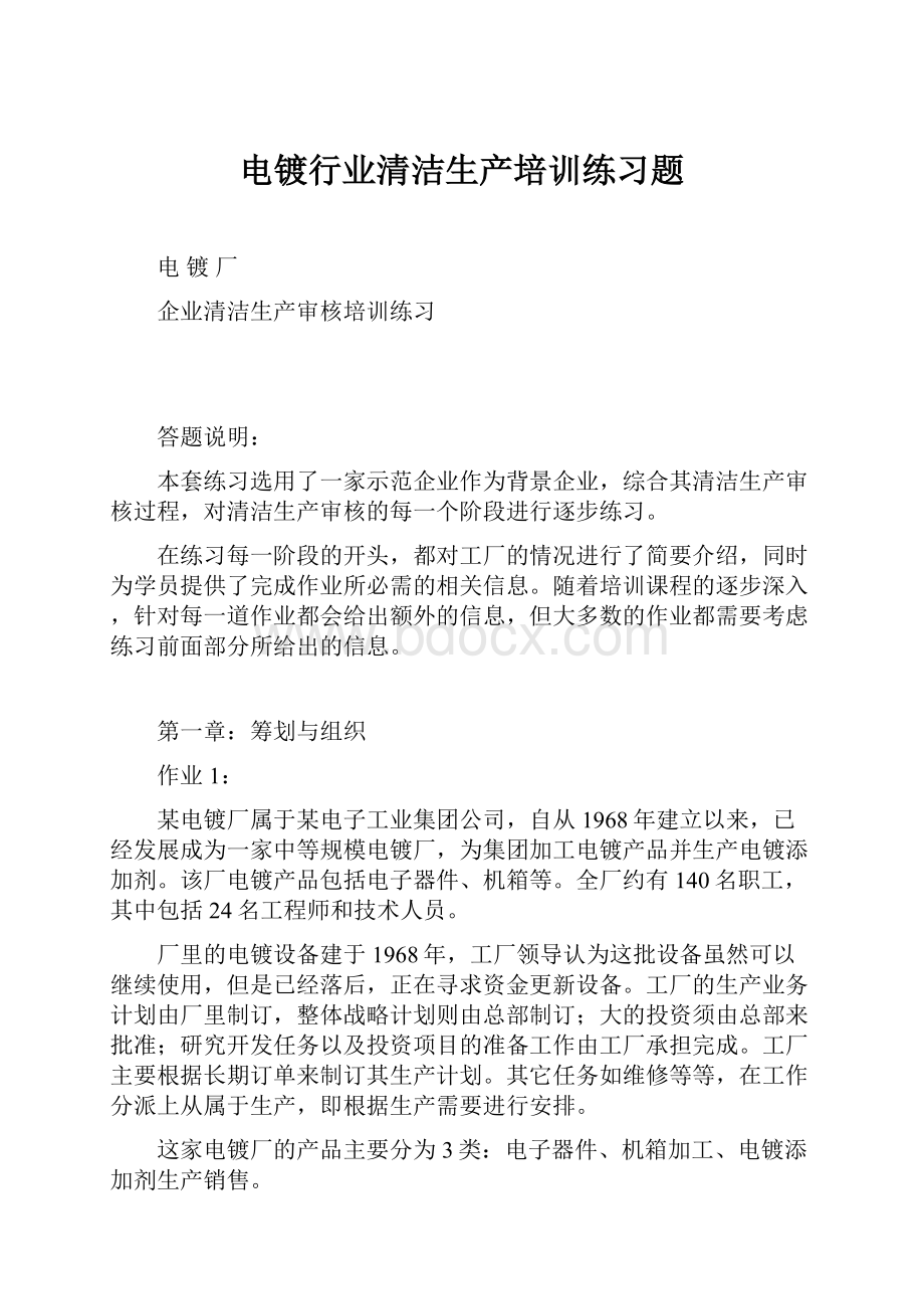 电镀行业清洁生产培训练习题.docx_第1页