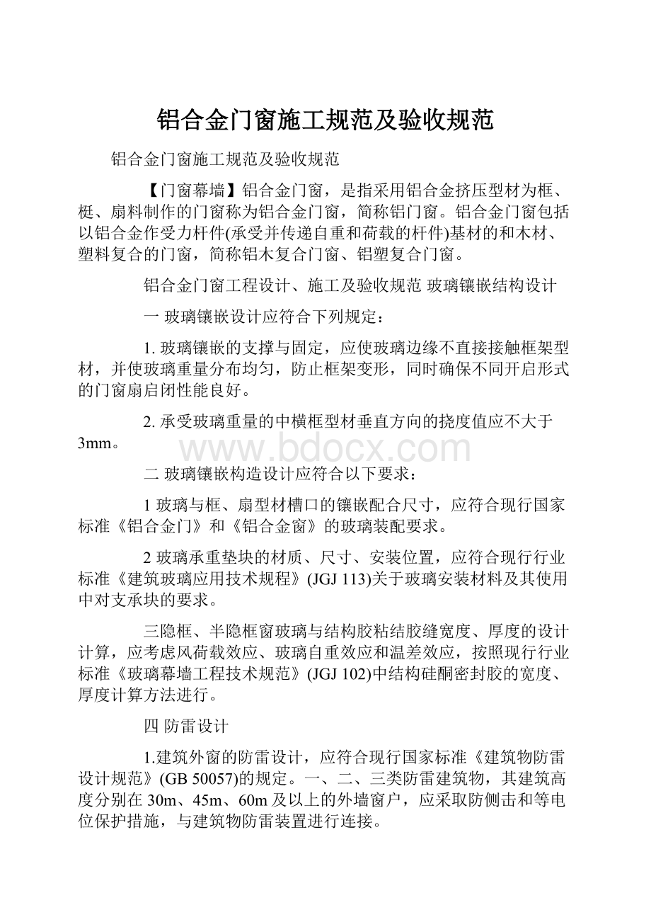 铝合金门窗施工规范及验收规范Word文件下载.docx_第1页