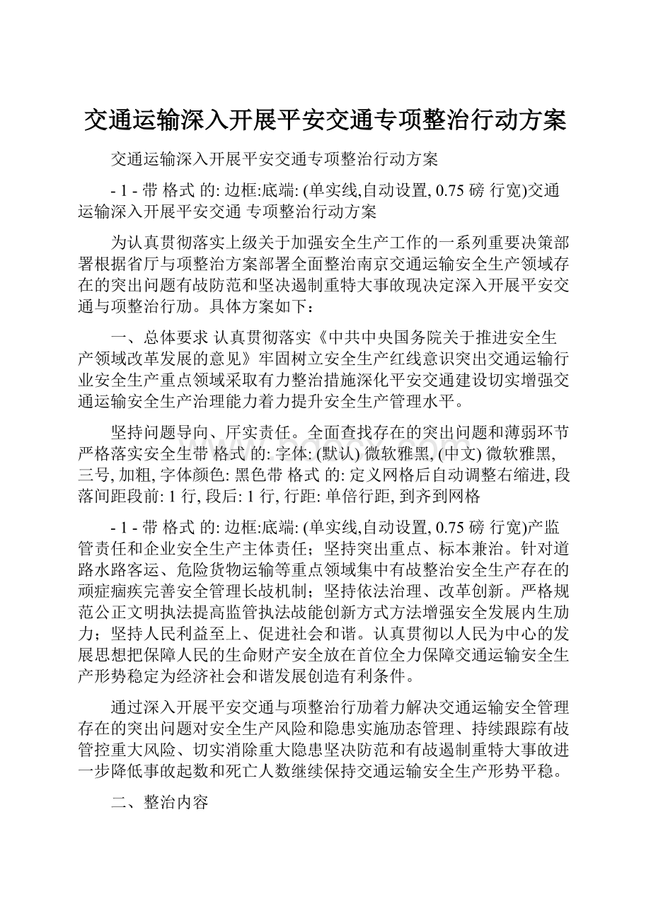 交通运输深入开展平安交通专项整治行动方案.docx