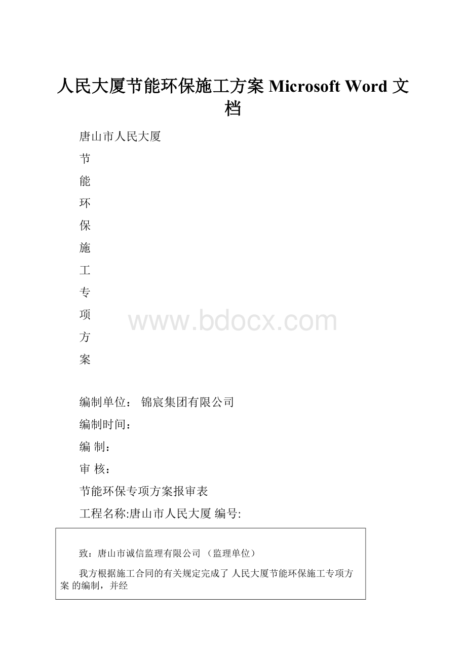 人民大厦节能环保施工方案Microsoft Word 文档.docx_第1页