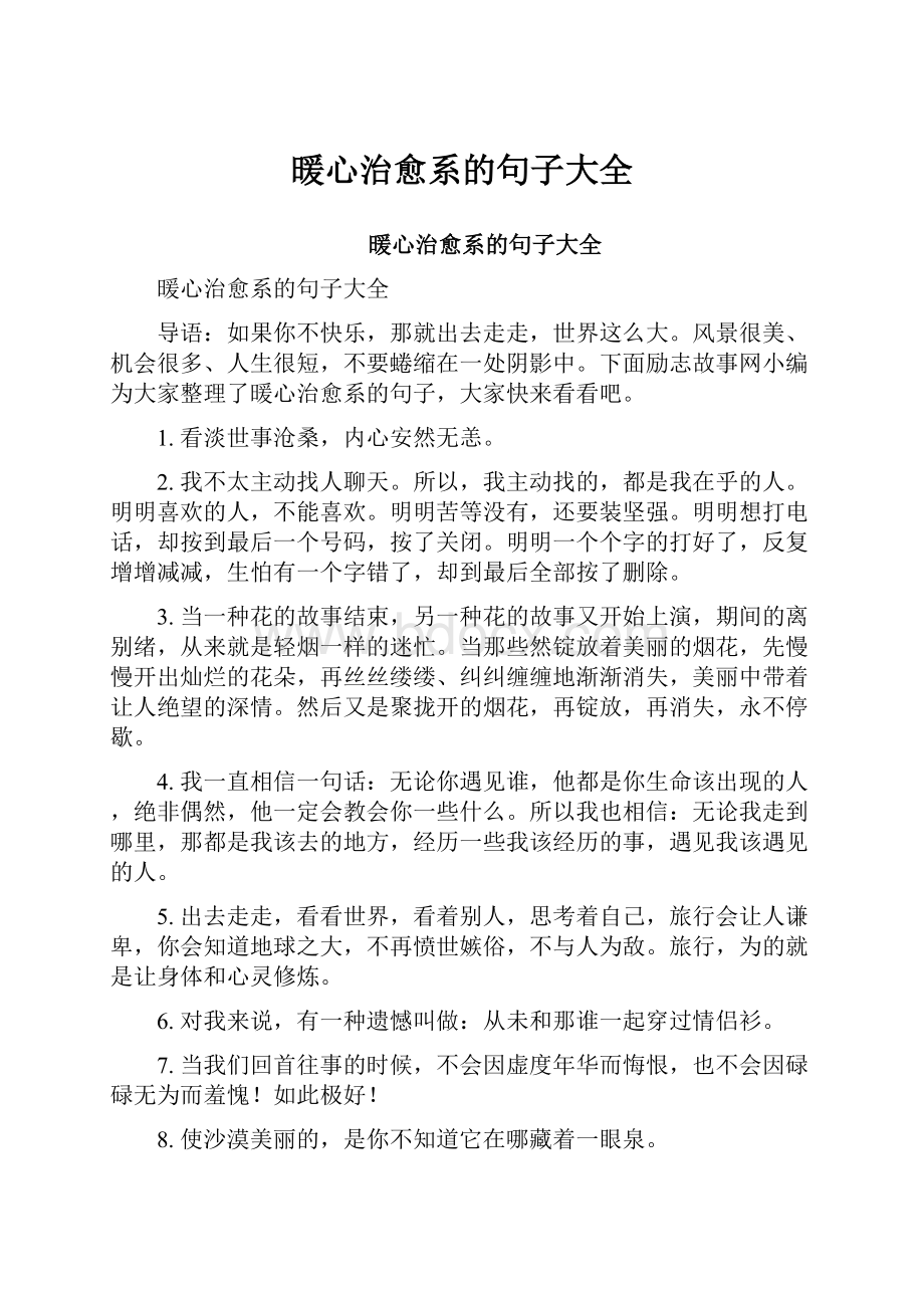 暖心治愈系的句子大全Word文档格式.docx_第1页