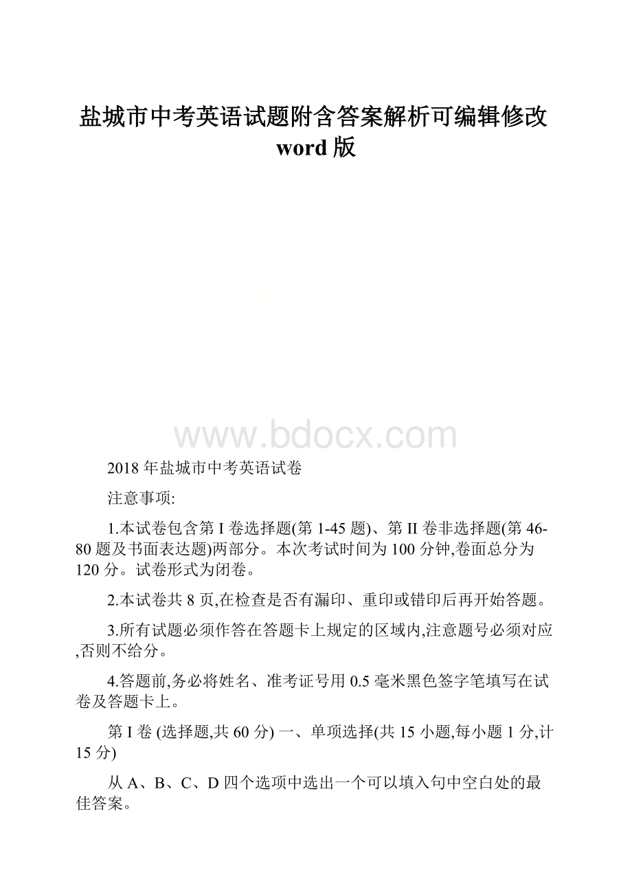 盐城市中考英语试题附含答案解析可编辑修改word版Word格式.docx