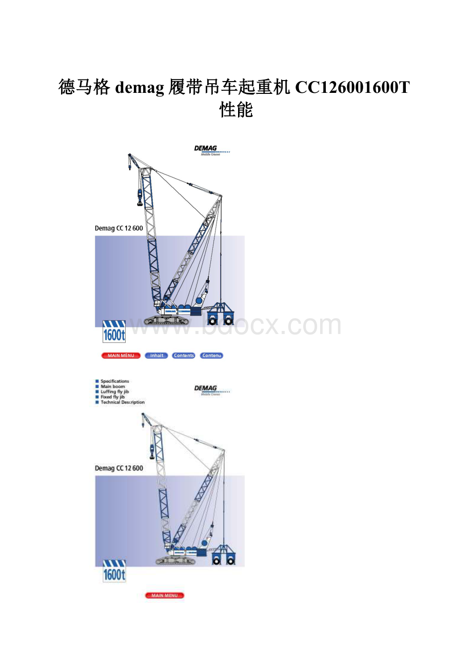 德马格demag履带吊车起重机CC126001600T性能Word文档下载推荐.docx