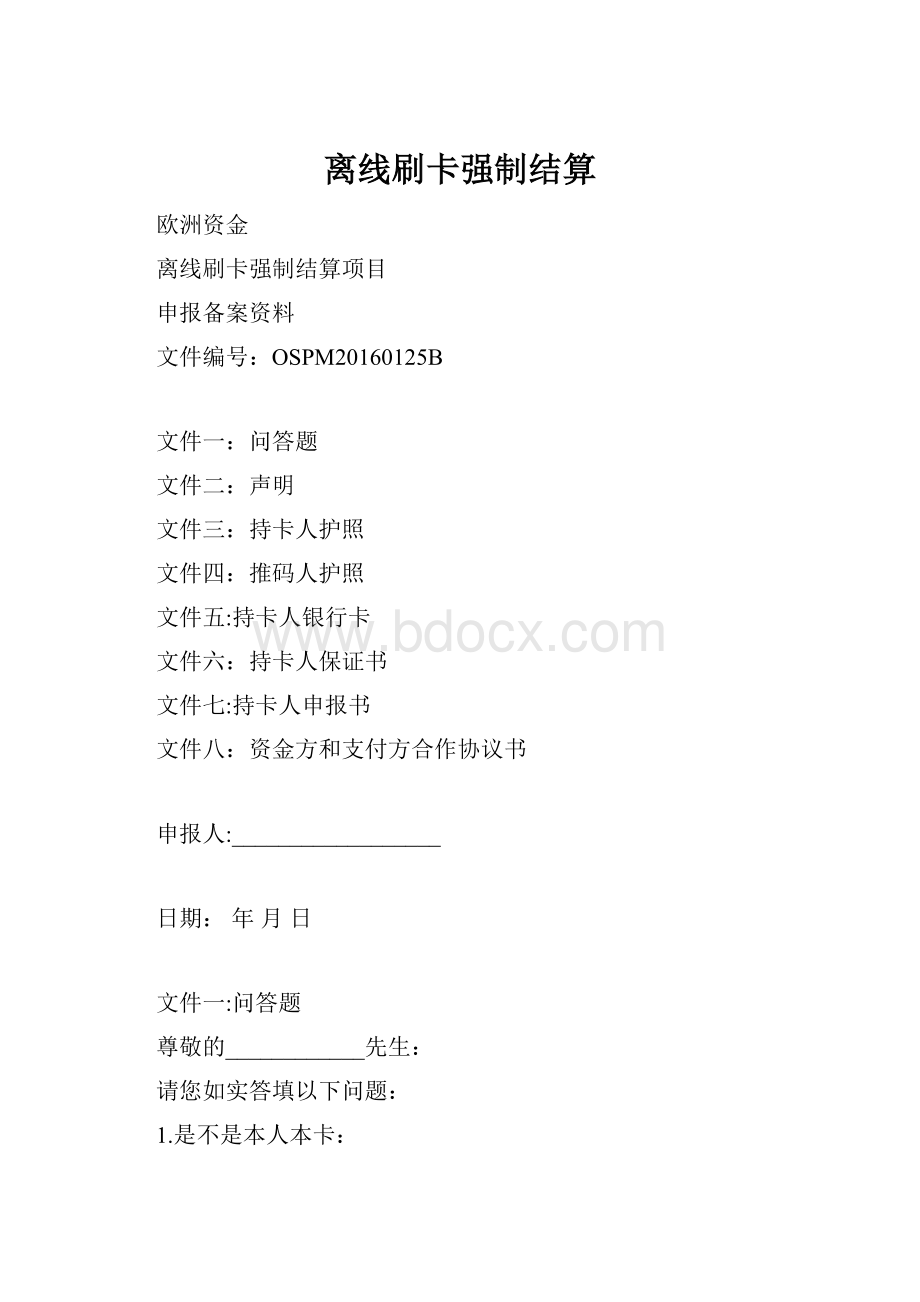 离线刷卡强制结算Word文档格式.docx