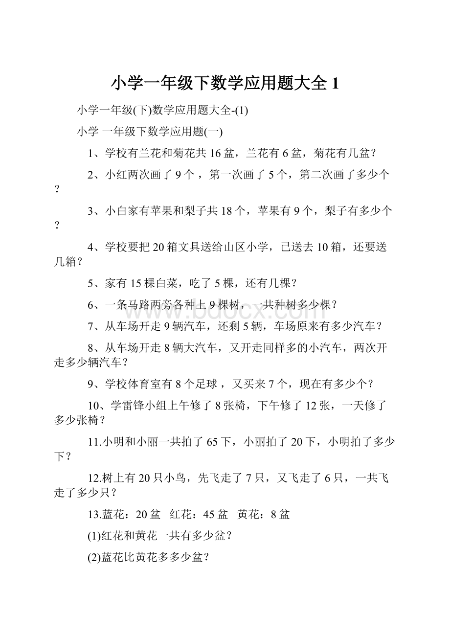 小学一年级下数学应用题大全1Word格式.docx