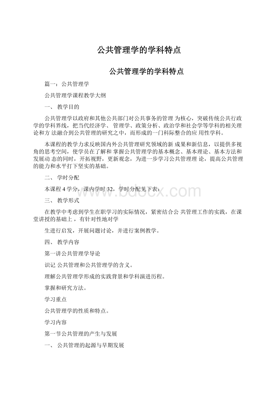 公共管理学的学科特点Word文档格式.docx_第1页