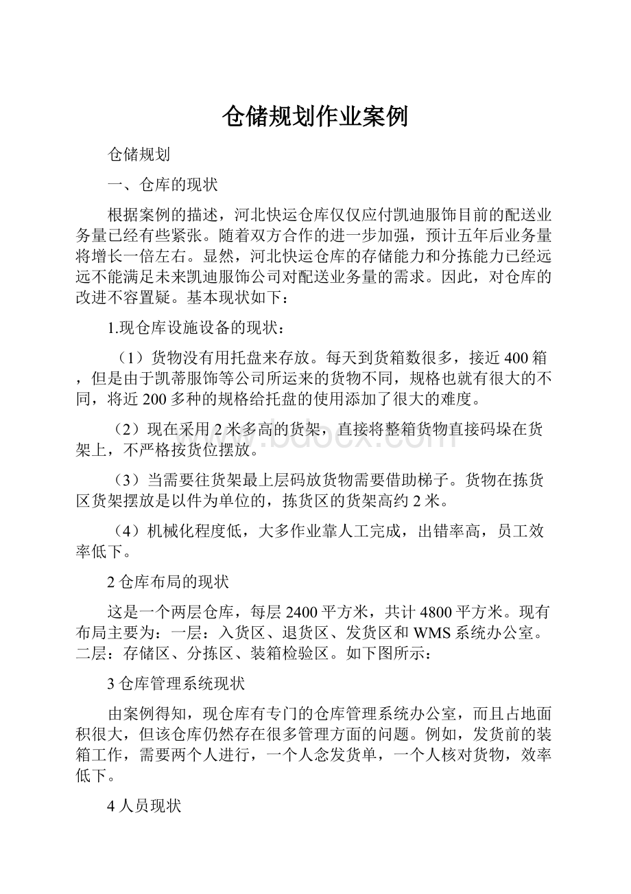 仓储规划作业案例Word格式文档下载.docx