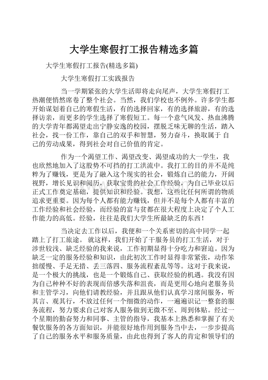 大学生寒假打工报告精选多篇Word下载.docx_第1页