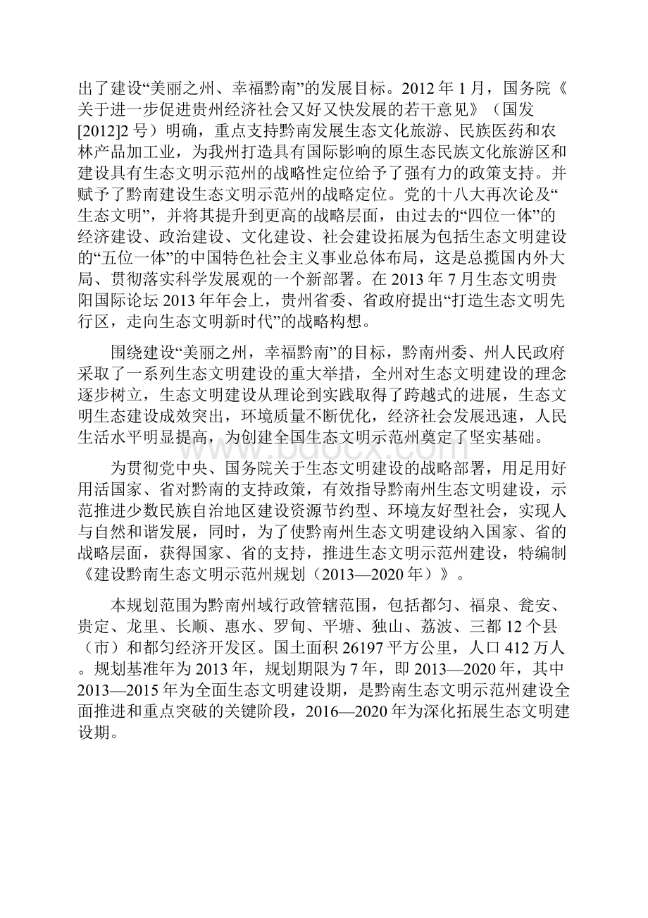 建设黔南生态文明Word文档格式.docx_第2页