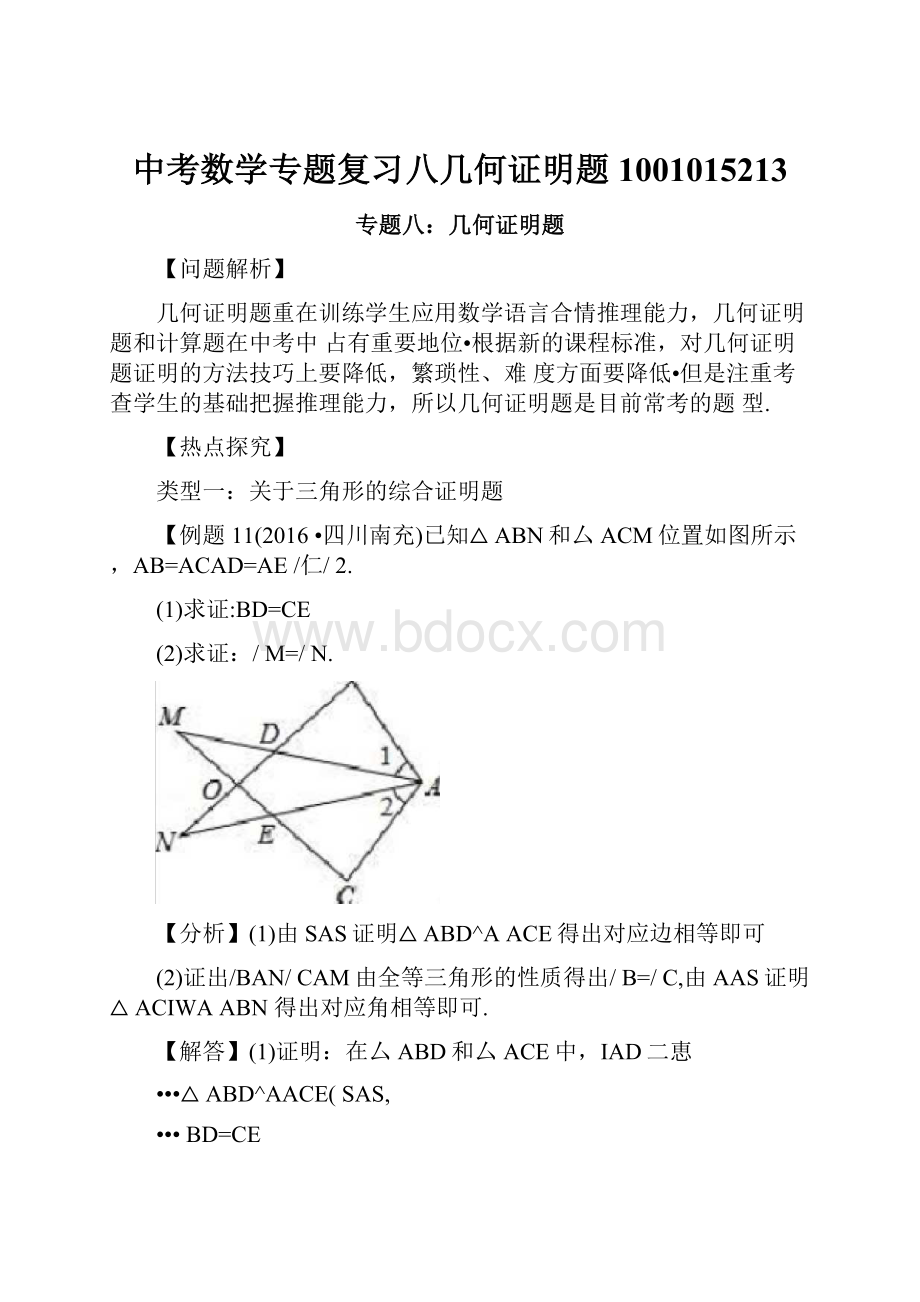 中考数学专题复习八几何证明题1001015213.docx