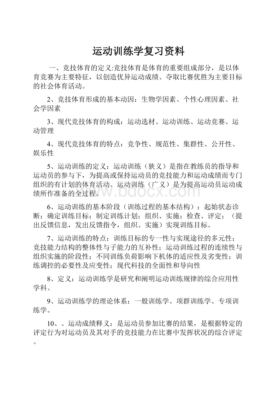 运动训练学复习资料Word格式文档下载.docx_第1页