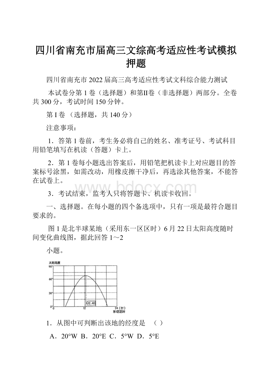 四川省南充市届高三文综高考适应性考试模拟押题文档格式.docx_第1页