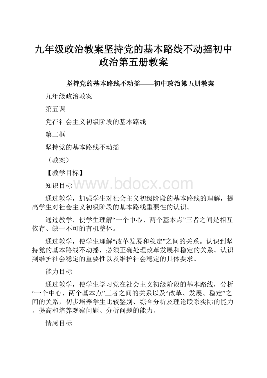 九年级政治教案坚持党的基本路线不动摇初中政治第五册教案Word格式文档下载.docx