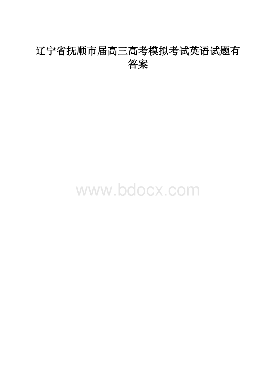 辽宁省抚顺市届高三高考模拟考试英语试题有答案文档格式.docx