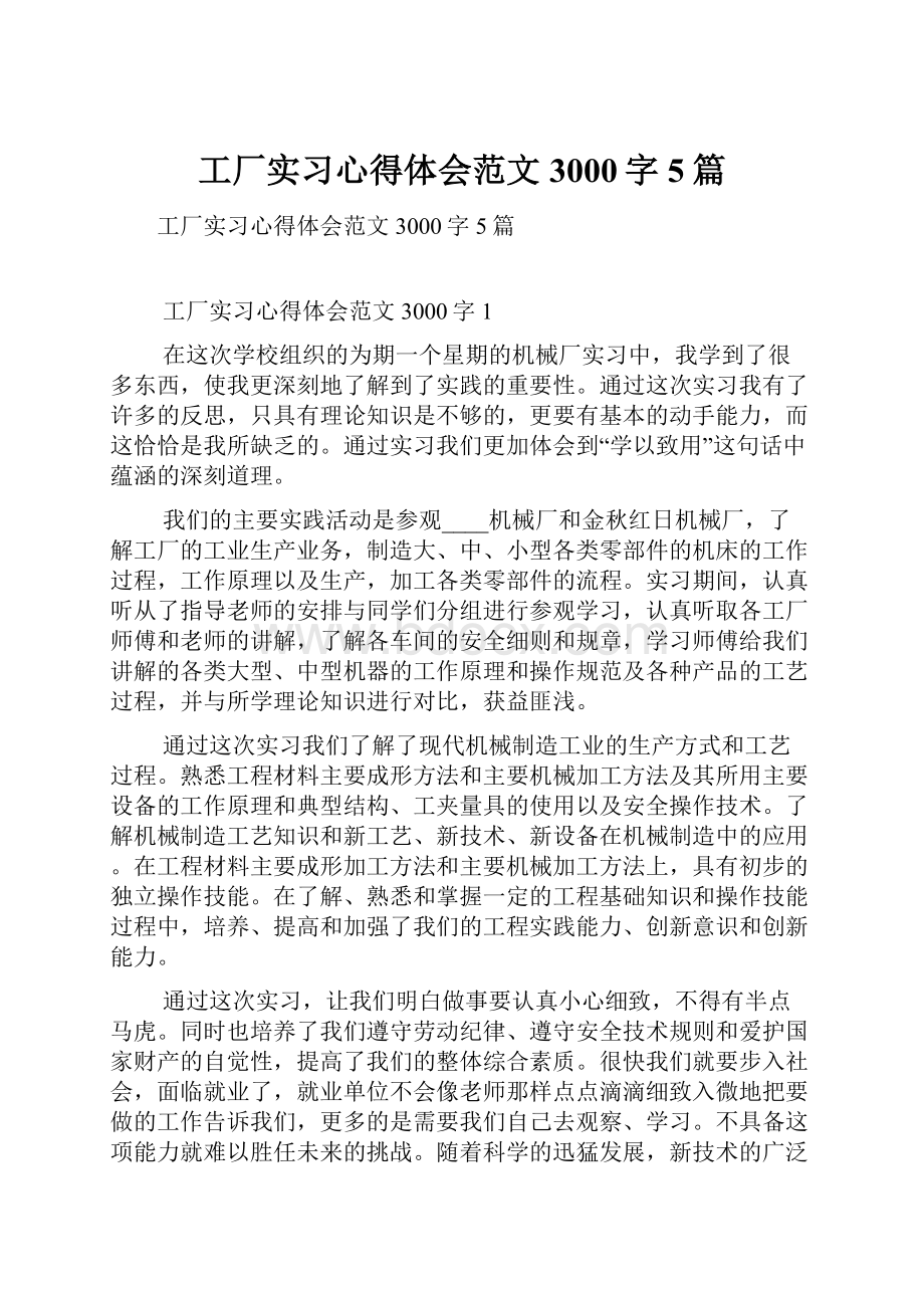 工厂实习心得体会范文3000字5篇.docx_第1页