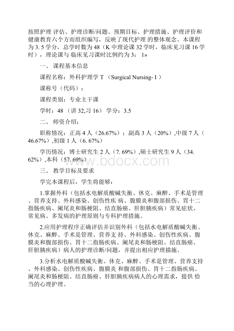 卫生部规划教材全国高等医药院校教材《外科护理学》.docx_第2页