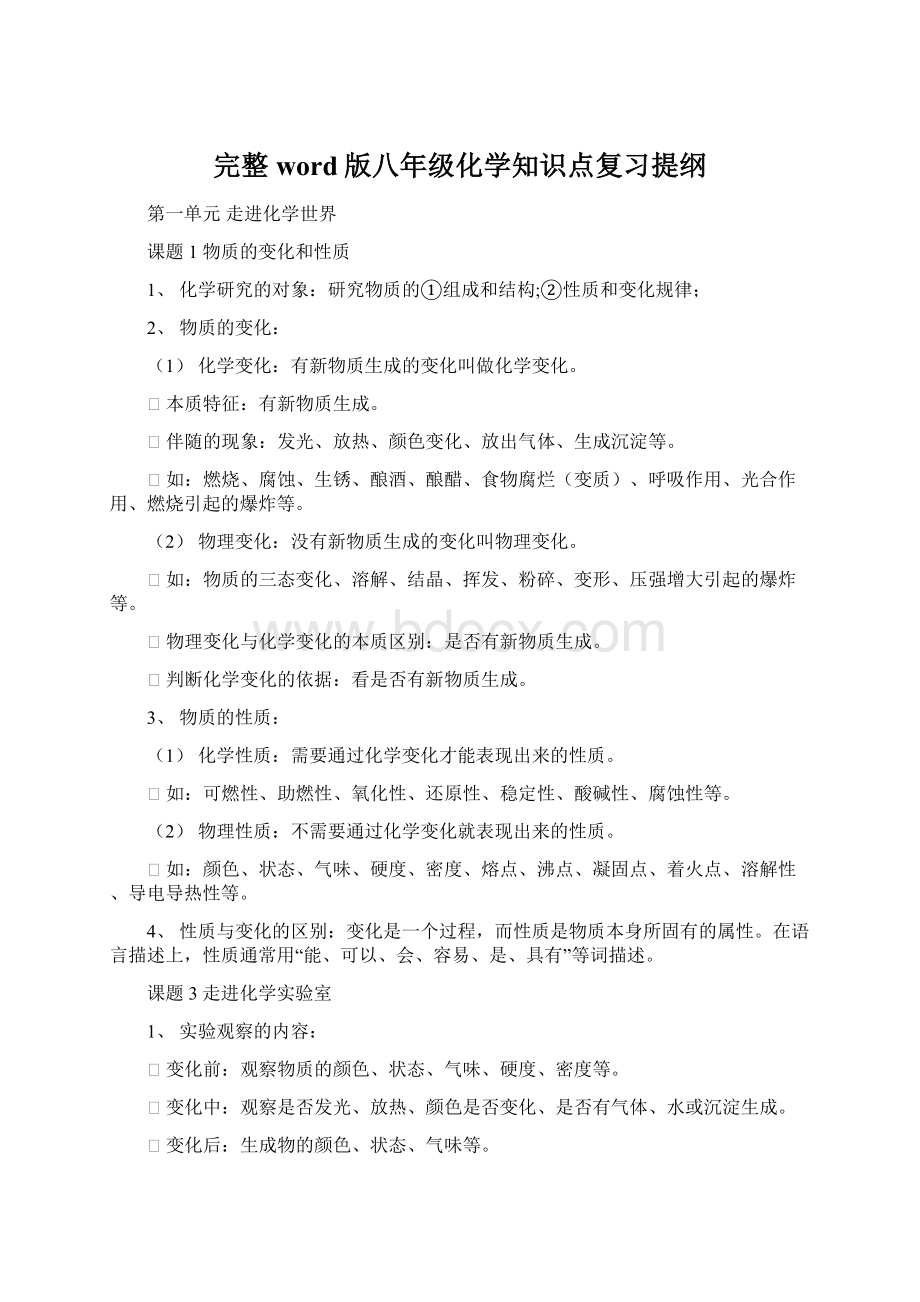 完整word版八年级化学知识点复习提纲Word文档格式.docx_第1页