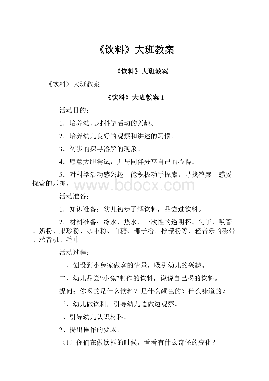 《饮料》大班教案.docx_第1页