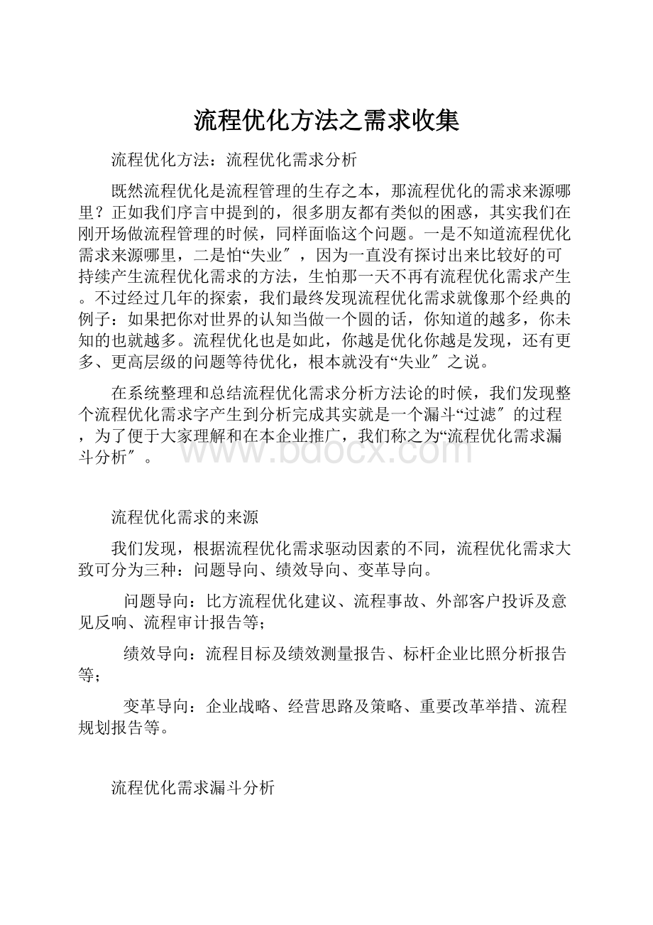 流程优化方法之需求收集.docx