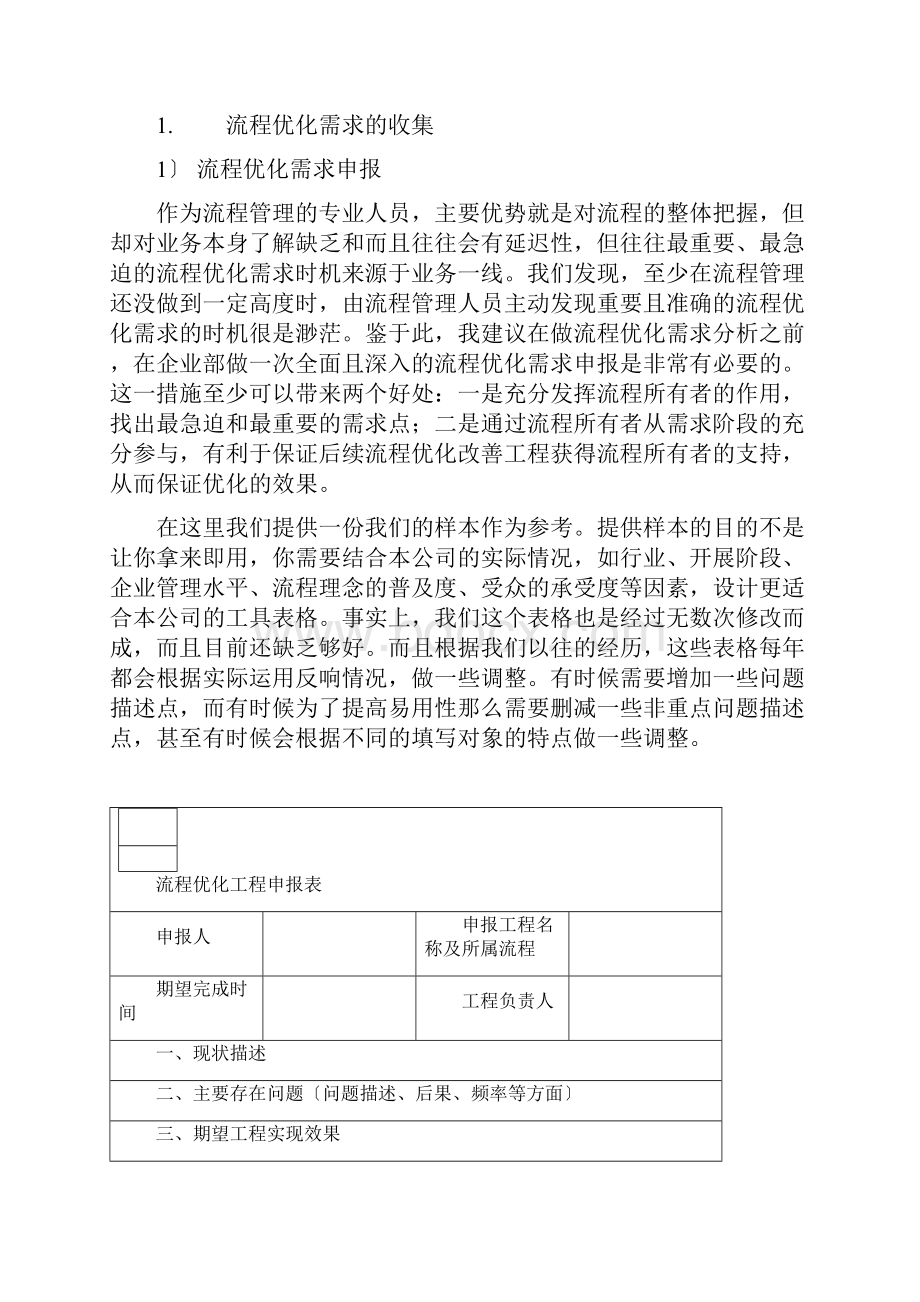 流程优化方法之需求收集Word下载.docx_第2页