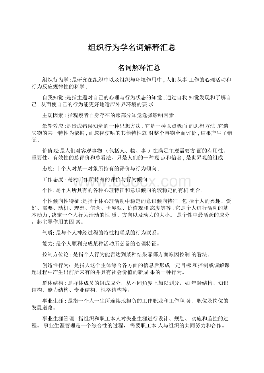 组织行为学名词解释汇总Word格式.docx