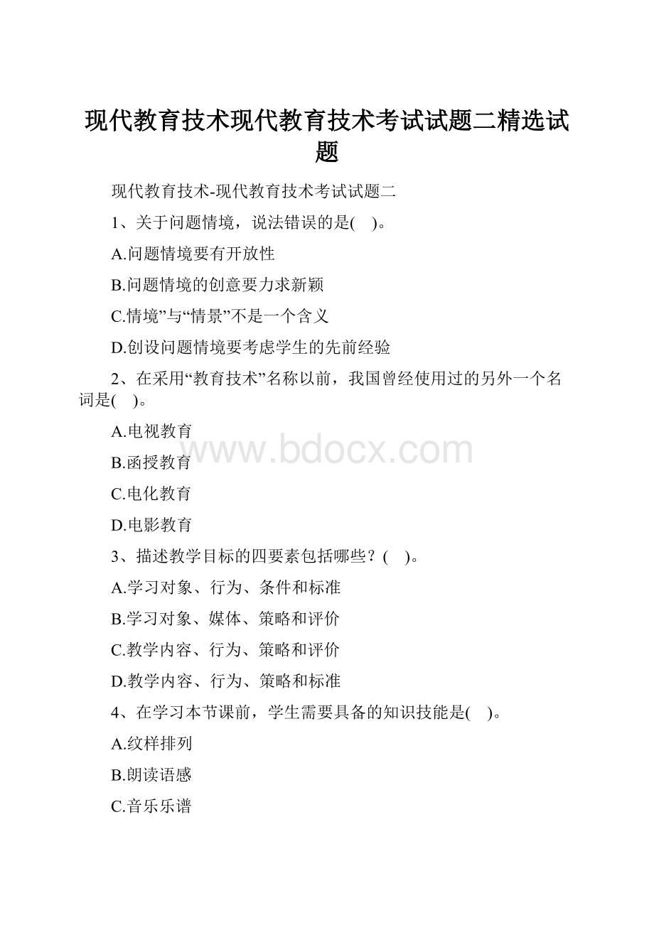 现代教育技术现代教育技术考试试题二精选试题Word文档格式.docx