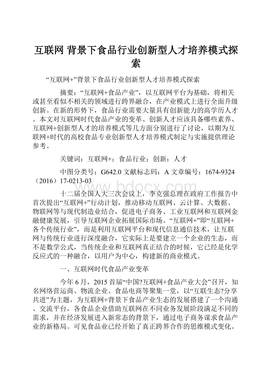 互联网 背景下食品行业创新型人才培养模式探索.docx