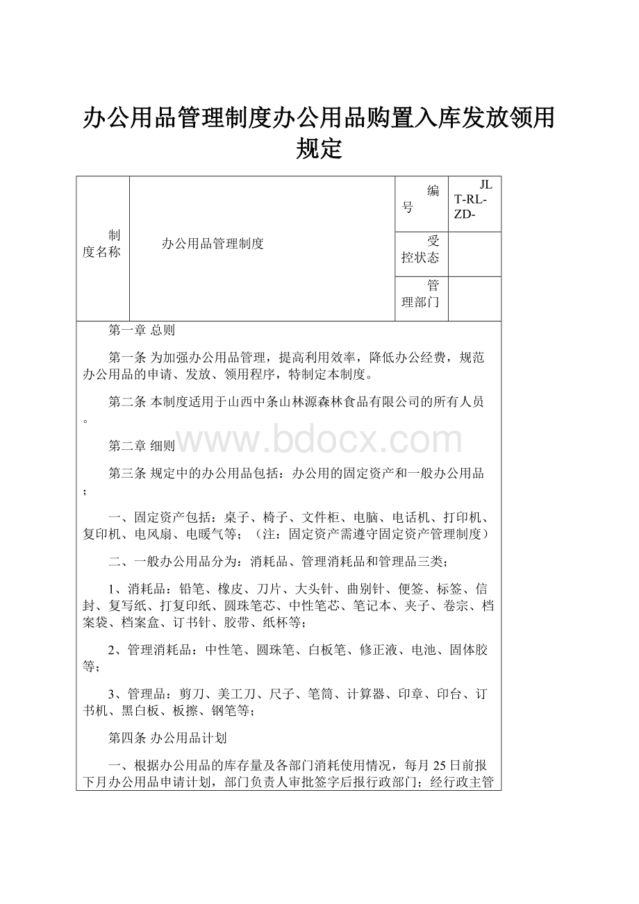 办公用品管理制度办公用品购置入库发放领用规定.docx_第1页