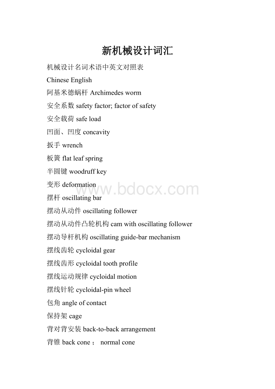 新机械设计词汇Word下载.docx