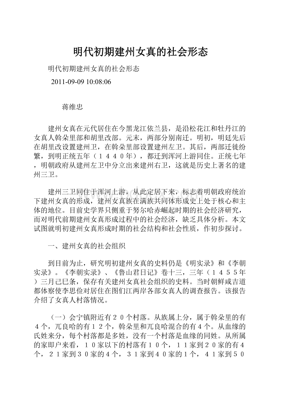 明代初期建州女真的社会形态.docx_第1页