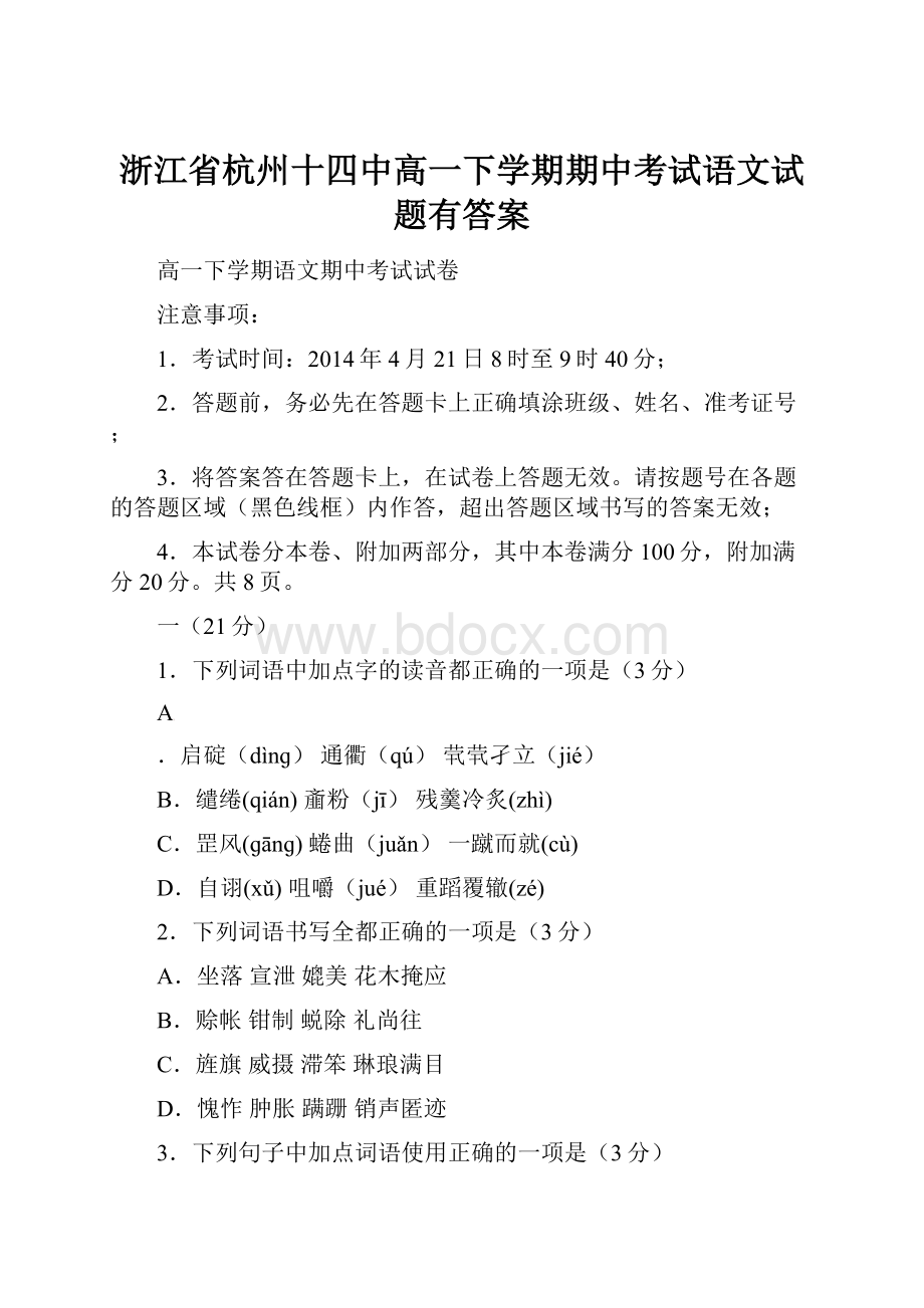 浙江省杭州十四中高一下学期期中考试语文试题有答案.docx_第1页