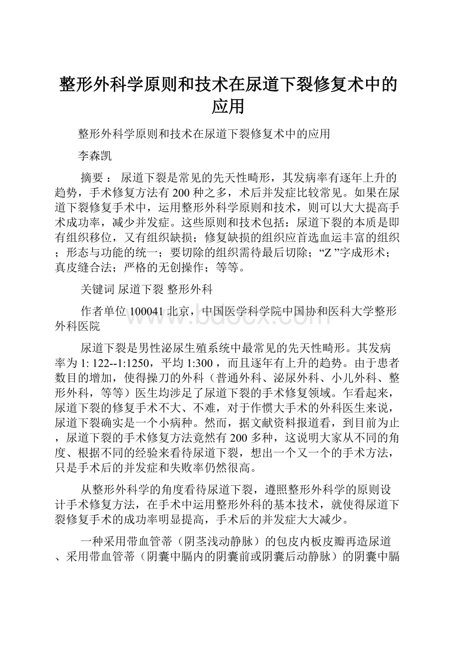 整形外科学原则和技术在尿道下裂修复术中的应用.docx_第1页