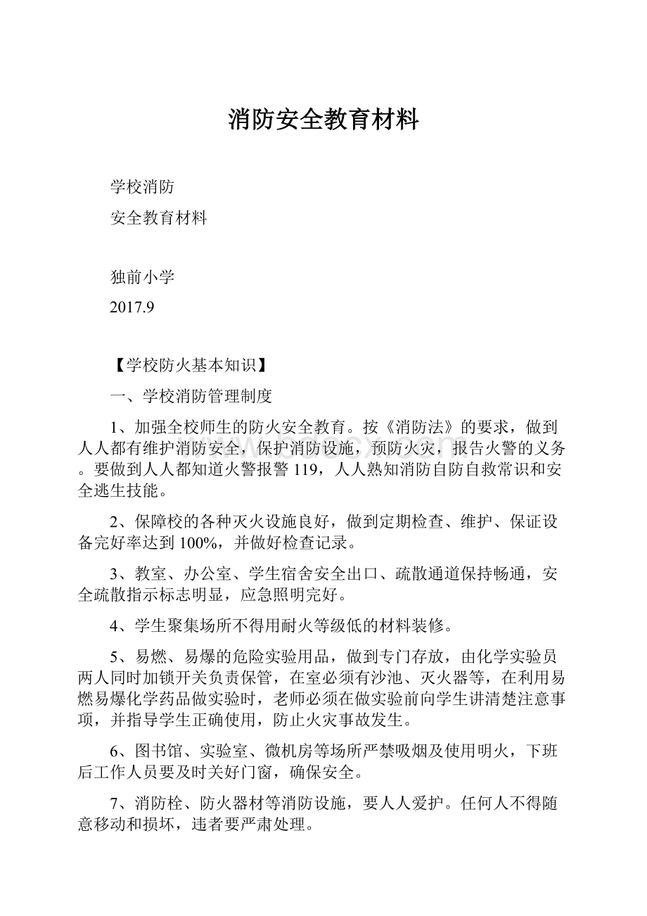 消防安全教育材料.docx_第1页