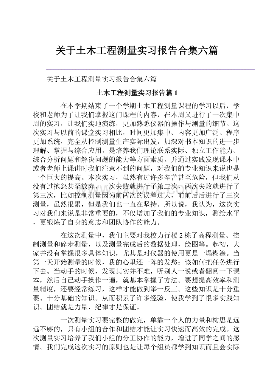 关于土木工程测量实习报告合集六篇.docx_第1页