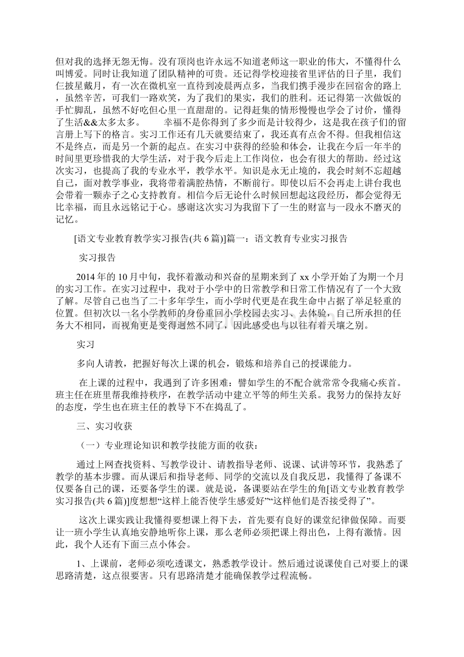 语文专业教育教学实习报告共6篇Word格式.docx_第2页