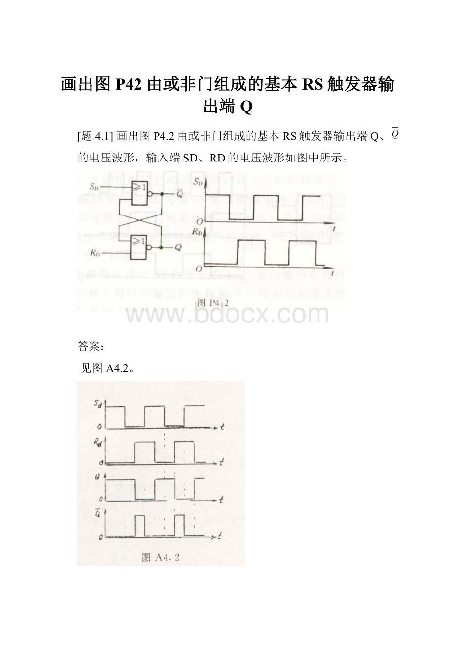 画出图P42由或非门组成的基本RS触发器输出端Q.docx_第1页