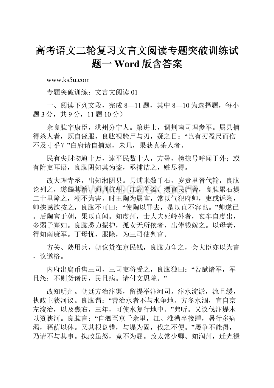 高考语文二轮复习文言文阅读专题突破训练试题一 Word版含答案.docx_第1页