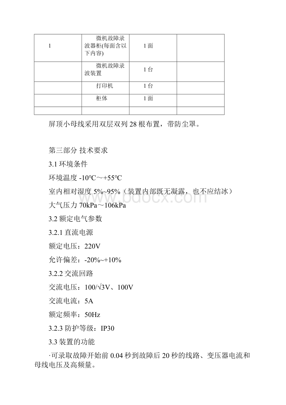 故障录波器技术规范书Word格式文档下载.docx_第3页