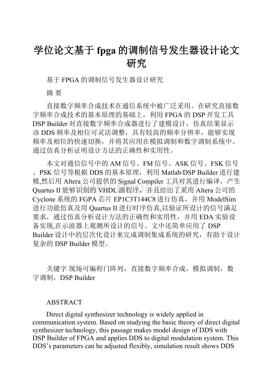 学位论文基于fpga的调制信号发生器设计论文研究Word文档格式.docx