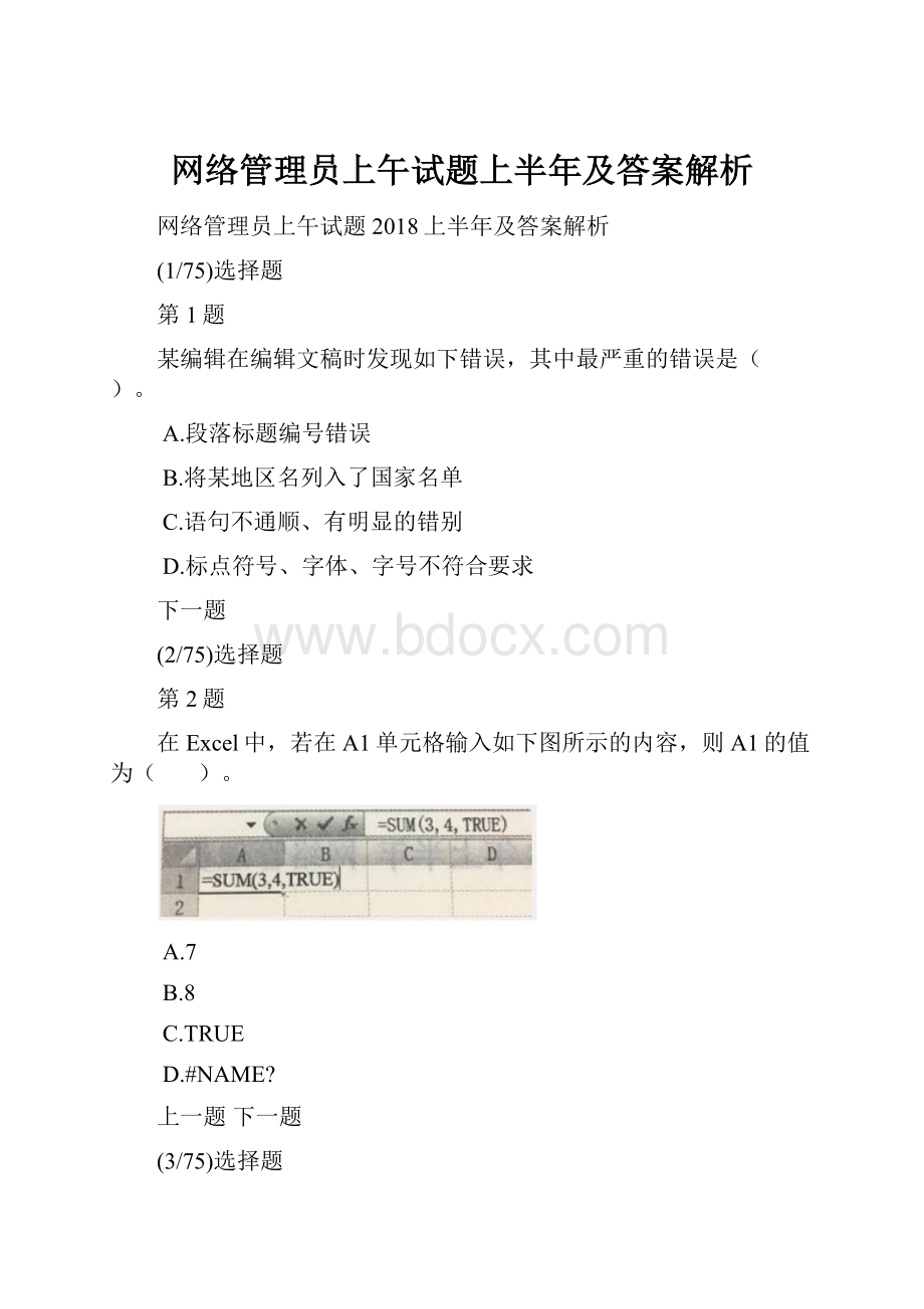 网络管理员上午试题上半年及答案解析Word格式文档下载.docx_第1页