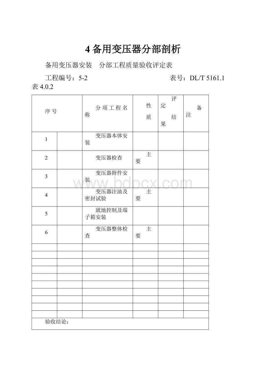 4备用变压器分部剖析Word格式文档下载.docx