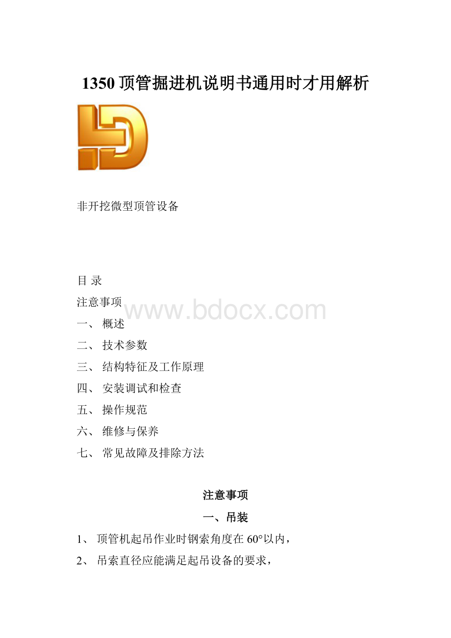 1350顶管掘进机说明书通用时才用解析Word格式文档下载.docx_第1页